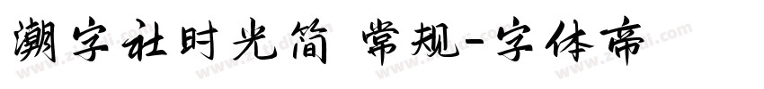 潮字社时光简 常规字体转换